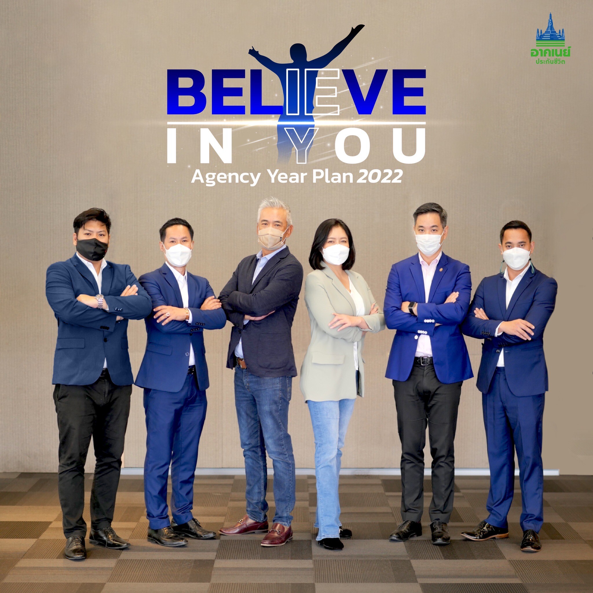 อาคเนย์ประกันชีวิต คิกออฟงาน Agency Year Plan 2022 ปลุกพลังทีมขาย ภายใต้แนวคิด "BELIEVE IN YOU"