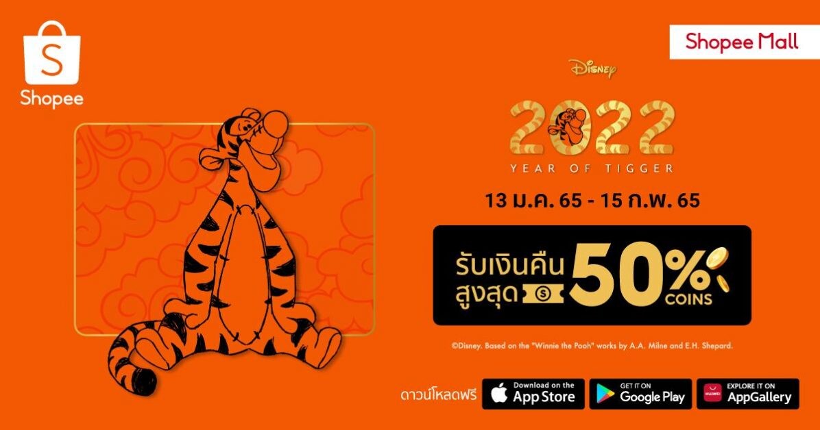 "เดอะ วอลท์ ดิสนีย์ ประเทศไทย" และ "ช้อปปี้ ประเทศไทย" ชวนสาวกดิสนีย์ร่วมเฉลิมฉลองศักราชใหม่ กับคอลเลกชันปีเสือ ในแคมเปญ '2022 Year of Tigger'