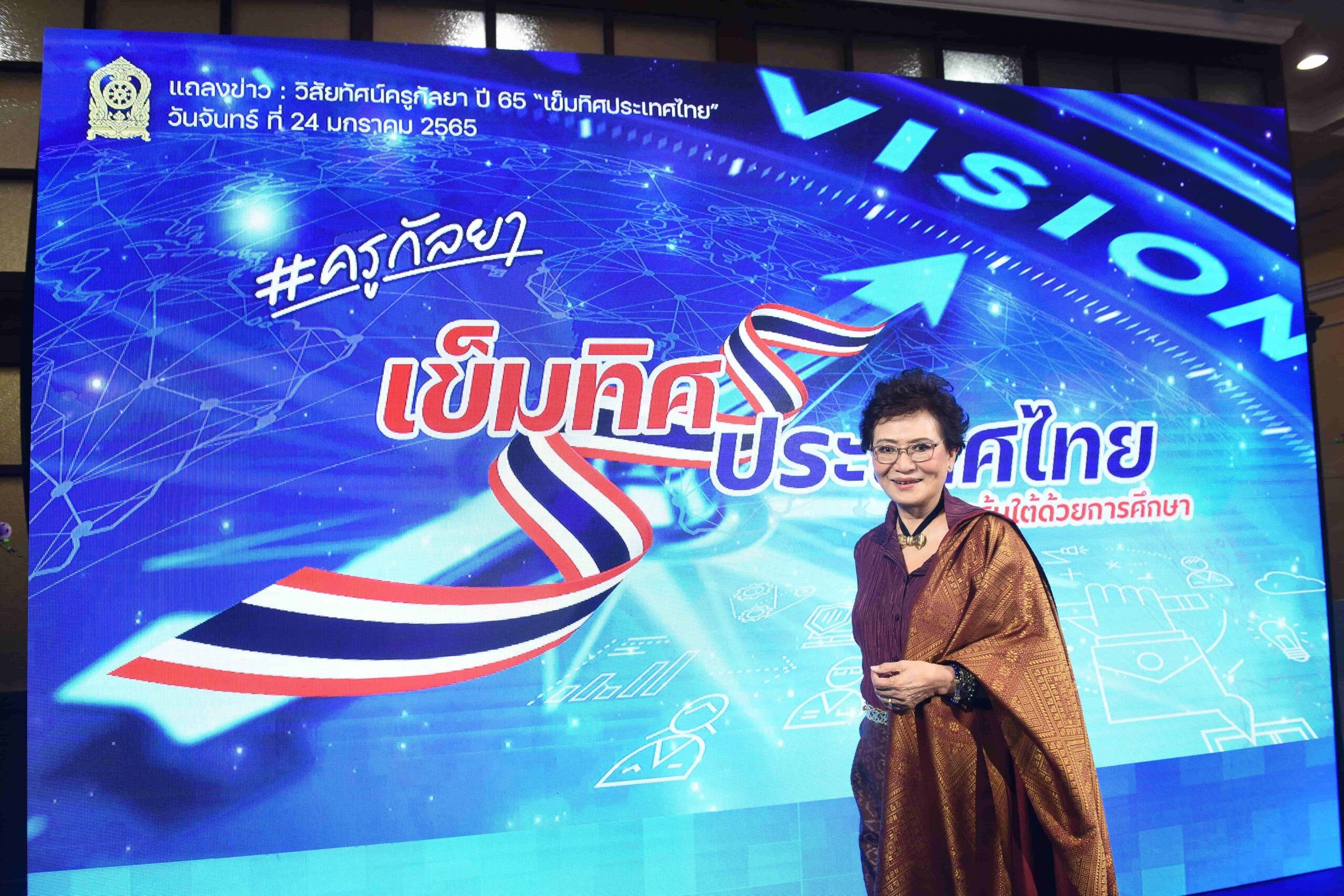 "คุณหญิงกัลยา" เปิดวิสัยทัศน์ ปี 65 เร่งปฏิรูปการศึกษา สร้างเด็กไทย สู่พลเมืองโลก ชูเข็มทิศการศึกษา คือเข็มทิศประเทศไทย