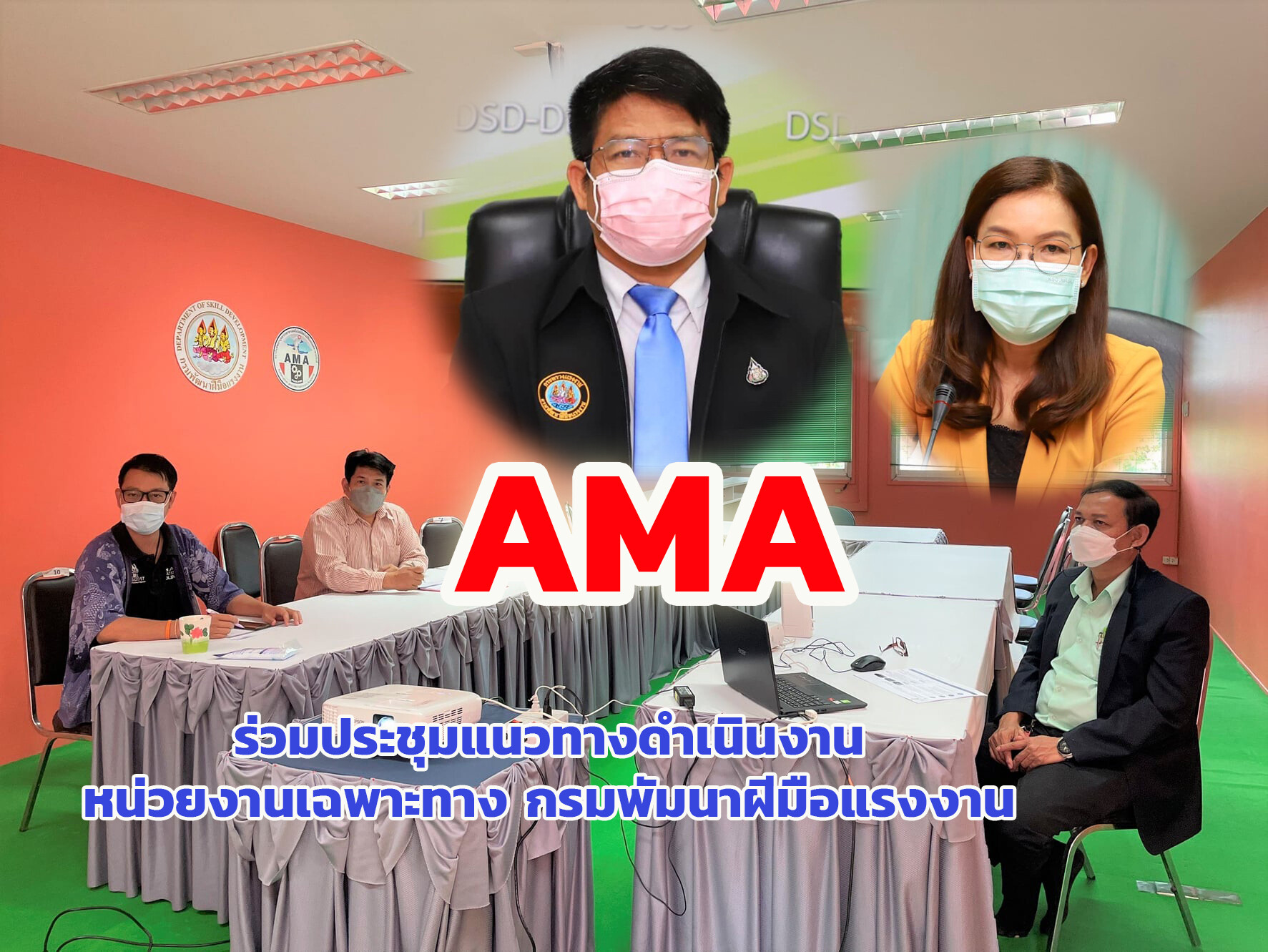 AMA ร่วมประชุมแนวทางดำเนินงานหน่วยงานเฉพาะทาง กรมพัมนาฝีมือแรงงาน