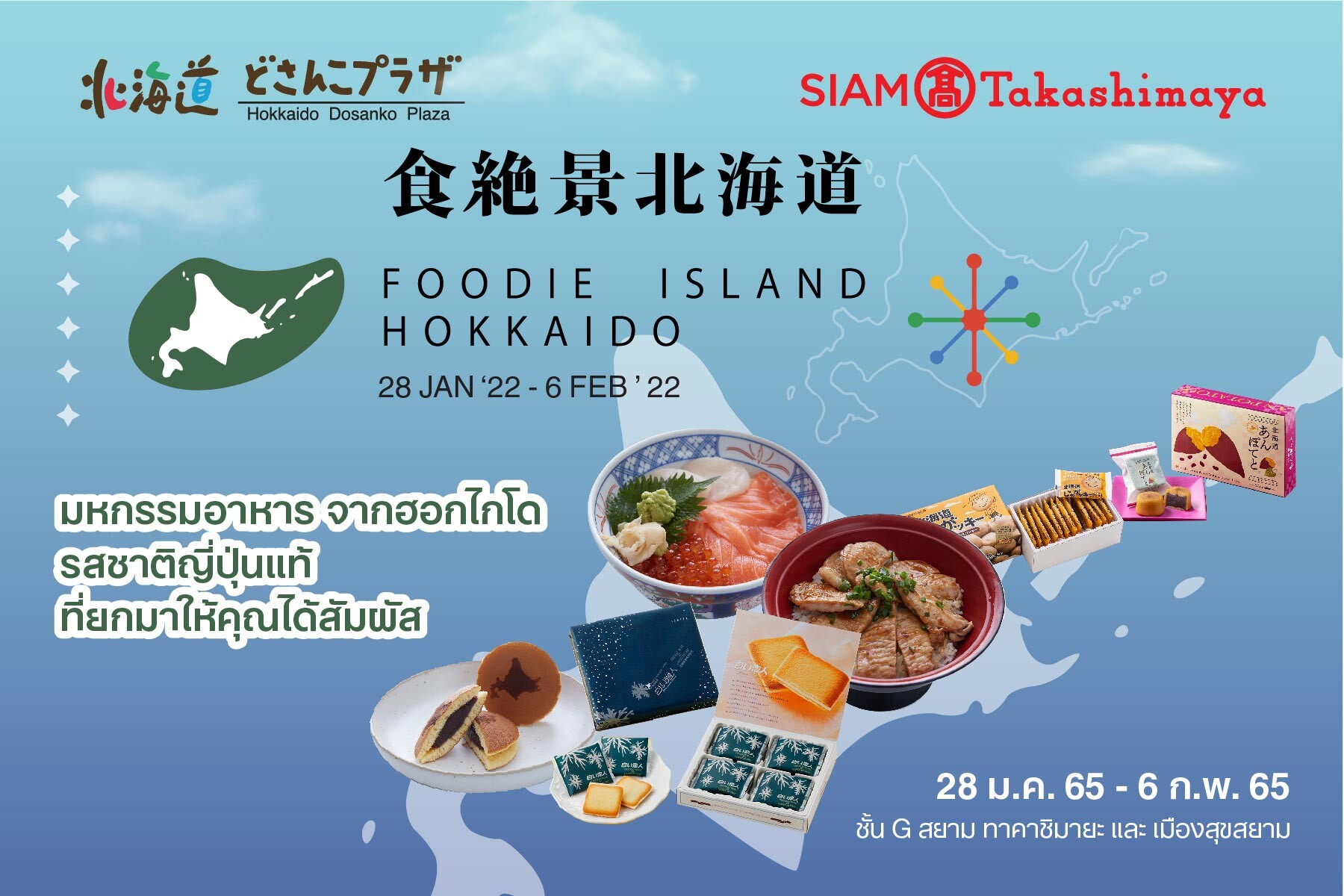 ห้างสรรพสินค้าสยาม ทาคาชิมายะ จับมือ รัฐบาลฮอกไกโด จัดงาน Foodie Island Hokkaido เอาใจคนรักฮอกไกโด วันที่ 28 มกราคม - 6 กุมภาพันธ์ ศกนี้
