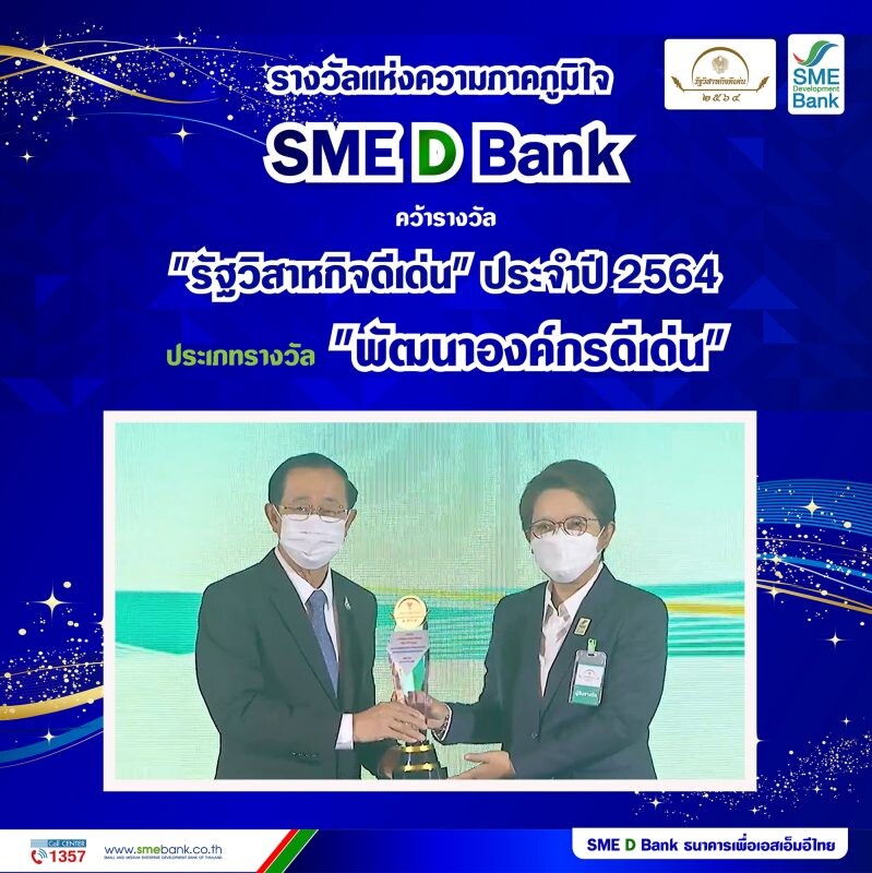 SME D Bank คว้ารางวัลรัฐวิสาหกิจดีเด่น ปี 64 ประเภท 'พัฒนาองค์กรดีเด่น'  จากบทบาทธนาคารเพื่อเอสเอ็มอีไทย เติมทุนคู่พัฒนา พาก้าวผ่านโควิด-19
