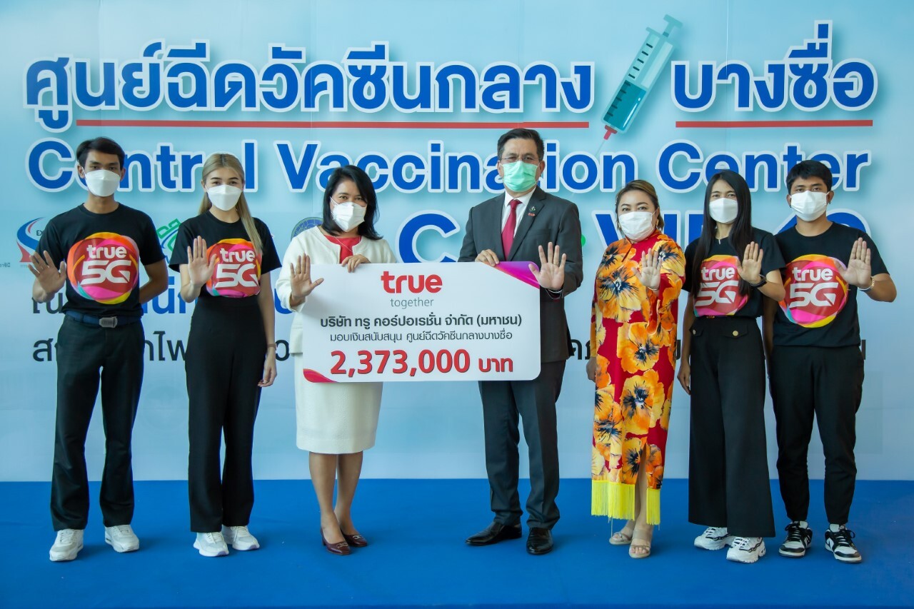 เดินหน้าเคียงคู่คนไทย...กลุ่มทรู มอบเงิน 2,373,000 บาท ต่อยอดการสนับสนุนศูนย์ฉีดวัคซีนกลางบางซื่อ ร่วมขับเคลื่อนภารกิจสู้โควิดไปด้วยกัน