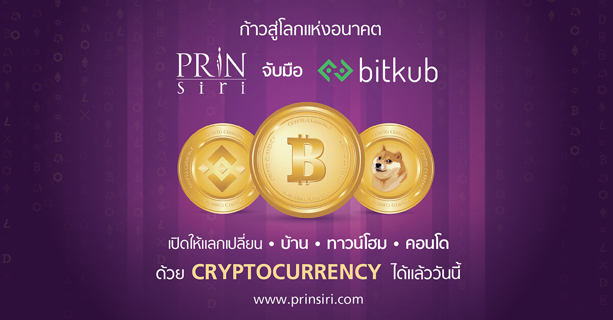 Prinsiri จับมือ Bitkub ประกาศเปิดรับ Cryptocurrency ถึง 5 สกุลด้วยกัน! เพิ่มทางเลือกใหม่ให้เป็นคุณเป็นเจ้าของอสังหาฯ ได้แล้ววันนี้
