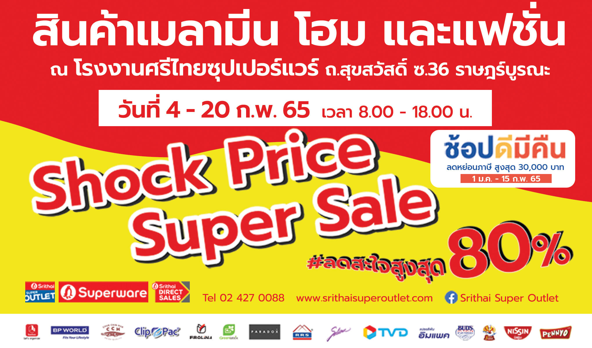 Shock Price Super Sale ลดสะใจสูงสุด 80% ที่โรงงานศรีไทยซุปเปอร์แวร์ สาขาสุขสวัสดิ์ ซอย 36