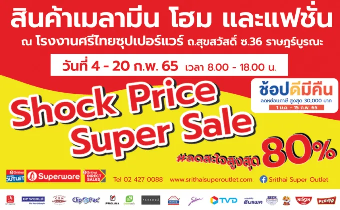 Shock Price Super Sale ลดสะใจสูงสุด