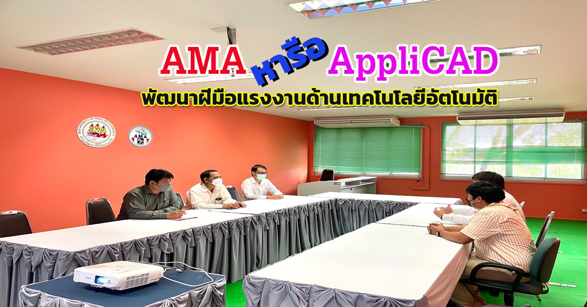 AMA หารือ AppliCAD Public Limited แนวทางการฝึกอบรมเทคโนโลยีอัตโนมัติและเมคคาทรอนิกส์