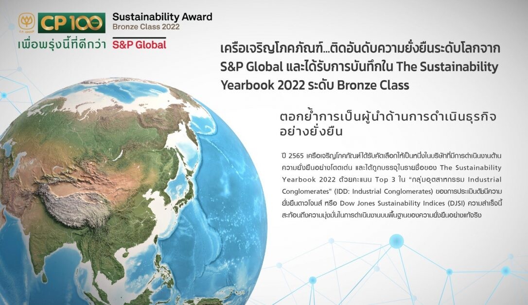 S&P Global ประกาศรายงาน The Sustainability Yearbook 2022  เครือซีพีติดอันดับความยั่งยืนระดับ Bronze Class ในกลุ่มอุตสาหกรรม Industrial Conglomerates