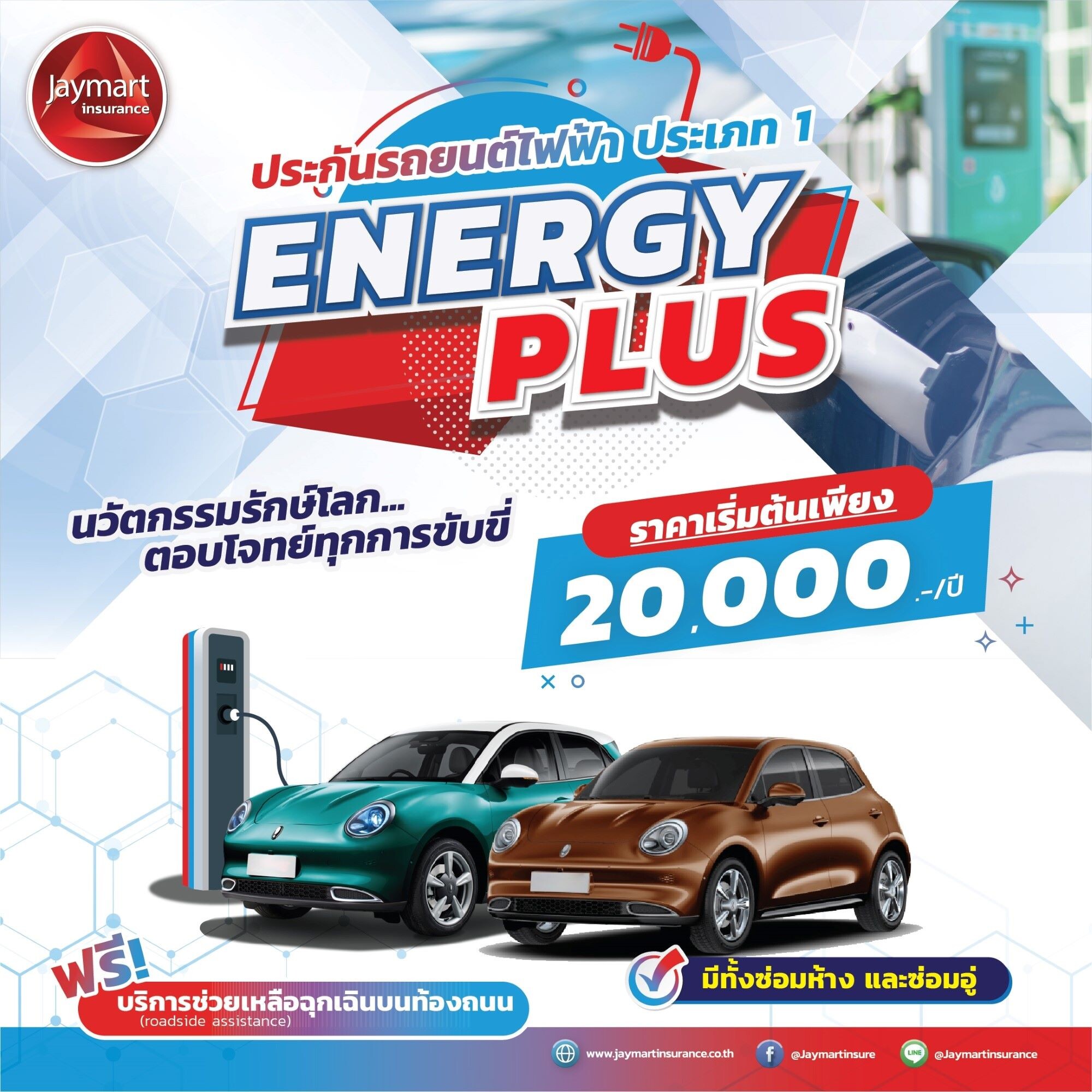 "เจมาร์ท ประกันภัย" เปิดตัวประกันรถยนต์ไฟฟ้า "Energy Plus" รับเทรนด์ผู้บริโภคยุคใหม่ ค่าเบี้ยเริ่มต้น 20,000 บาท/ปี