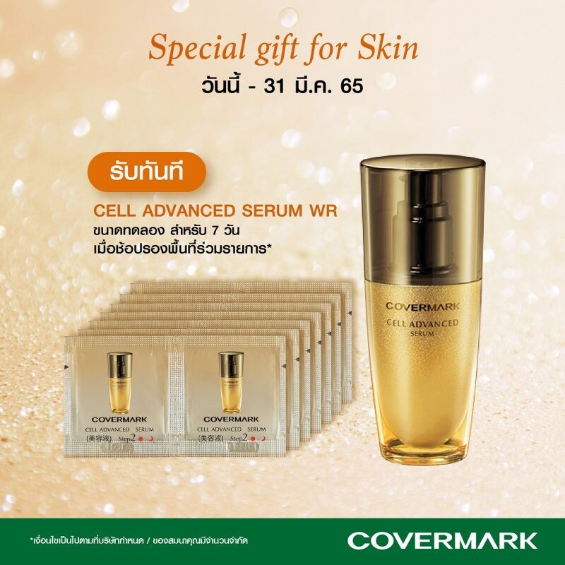 COVERMARK มอบโปรสุดพิเศษ "Special Gift For Skin"