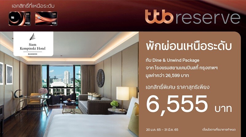 บัตรเครดิต ทีทีบี รีเซิร์ฟ มอบเอกสิทธิ์เหนือระดับ จอง Staycation ที่โรงแรมสยามเคมปินสกี้ กรุงเทพฯ แพ็กเกจ Dine & Unwind ในราคาสุทธิ 6,555 บาท