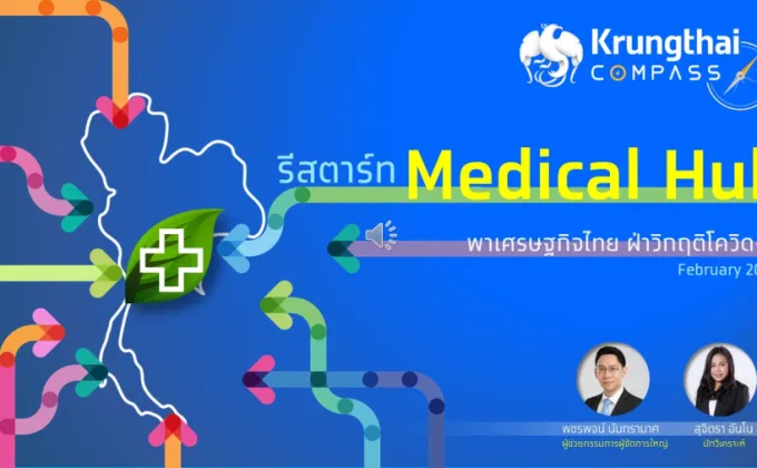 กรุงไทยชี้ การยกระดับ 3 อุตสาหกรรมการแพทย์สำคัญ