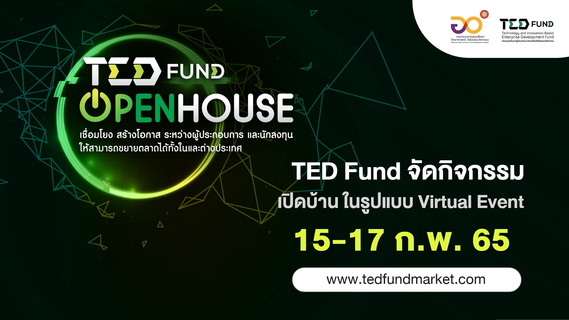 TED Fund จัดกิจกรรม Open House รูปแบบ Virtual Event จุดนัดพบผู้ประกอบการนวัตกรรมและนักลงทุน 15-17 ก.พ. 65 ทาง www.tedfundmarket.com