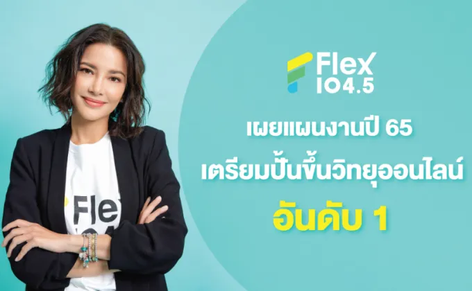 Flex 104.5 เผยแผนงานปี 65 เตรียมปั้นขึ้นวิทยุออนไลน์อันดับ