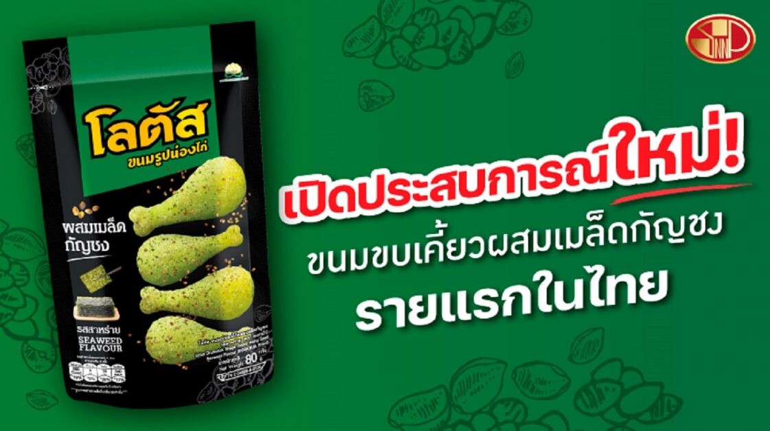SNNP ปล่อยทีเด็ด ส่ง "ขนมรูปน่องไก่โลตัส ผสมเมล็ดกัญชง รสสาหร่าย" บุกตลาด     ตอกย้ำผู้นำเทรนด์ขนมขบเคี้ยวรายแรกของไทย