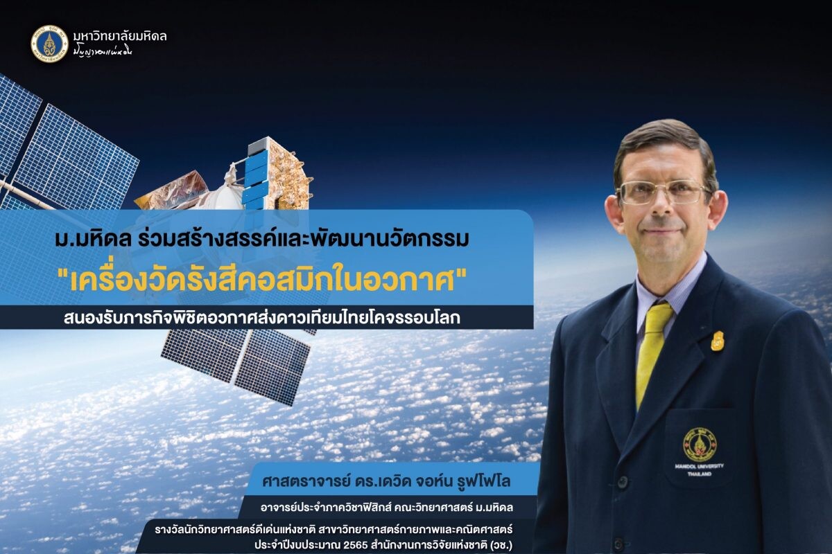 ม.มหิดล ร่วมสร้างสรรค์และพัฒนานวัตกรรม "เครื่องวัดรังสีคอสมิกในอวกาศ" สนองรับภารกิจพิชิตอวกาศส่งดาวเทียมไทยโคจรรอบโลก