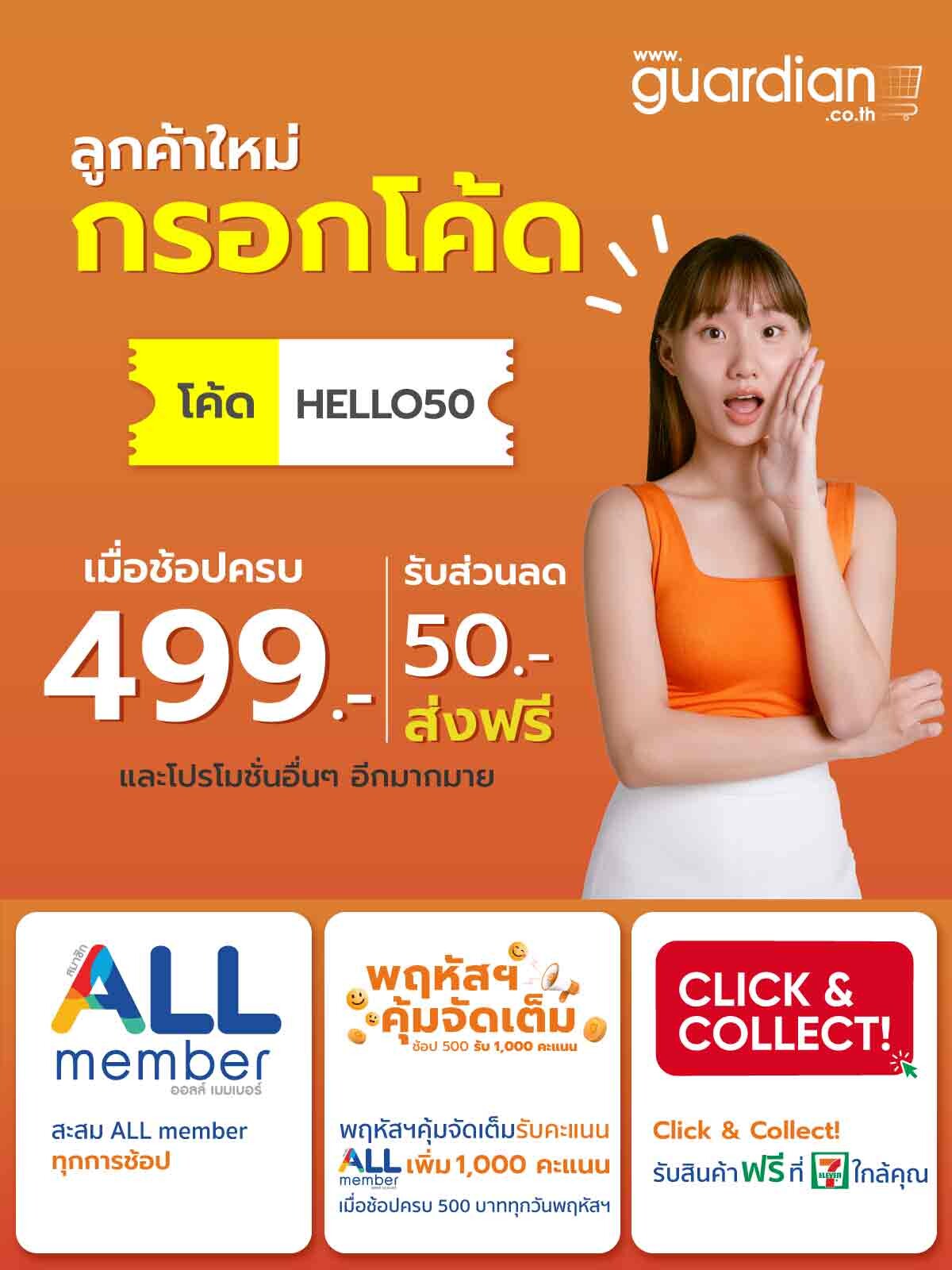 Guardian Thailand เปิดบ้านใหม่ ออนไลน์  สวย สุขภาพดี ครบ จบที่เว็บเดียว โปรโมชั่นเพียบ!! ช้อปภายใน 23 ก.พ. นี้
