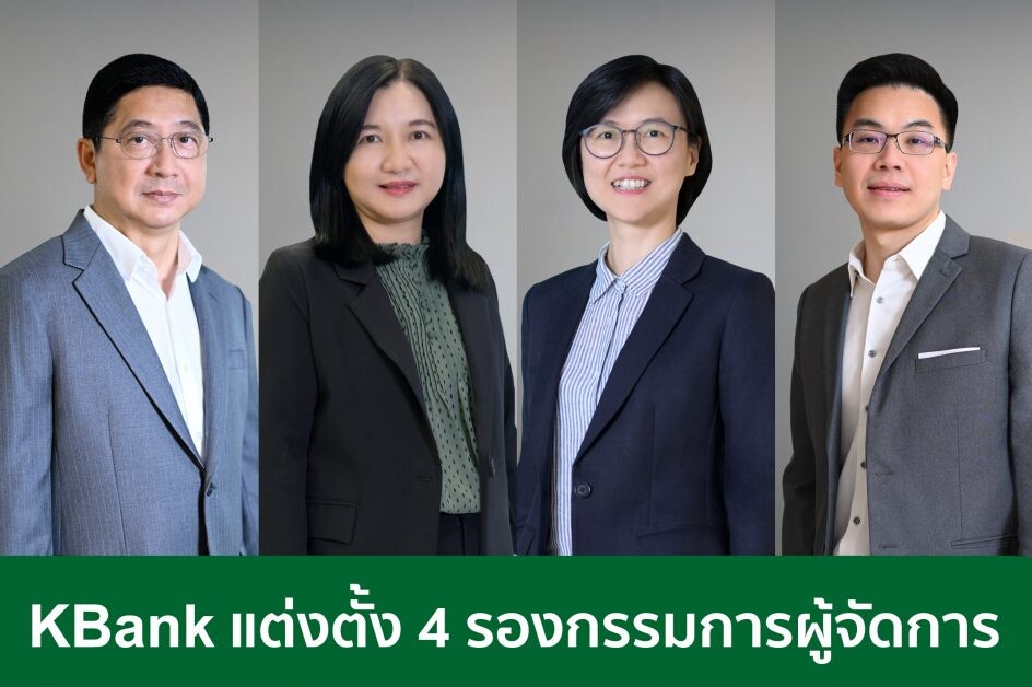 ธนาคารกสิกรไทย แต่งตั้ง 4 รองกรรมการผู้จัดการใหม่