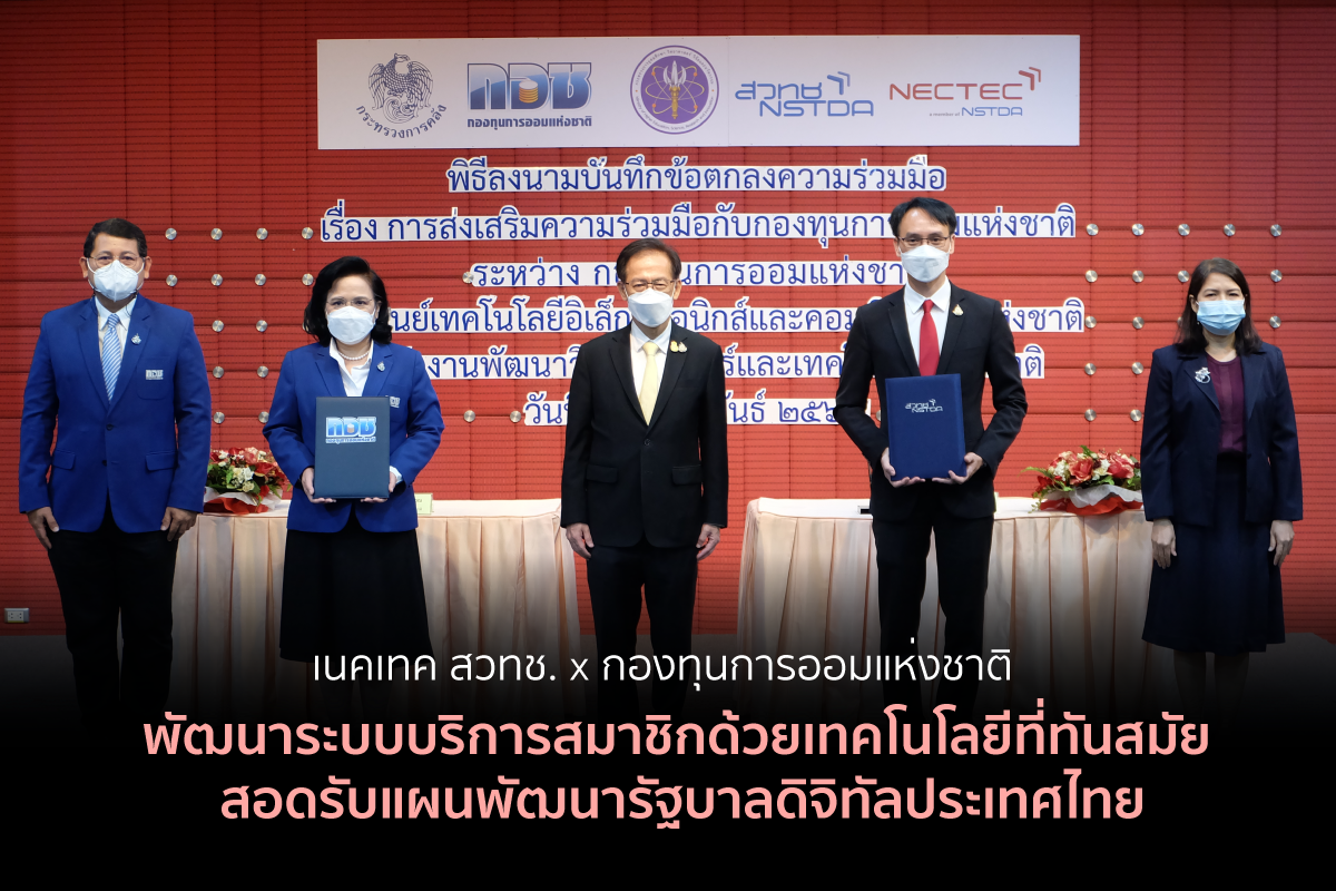 "กอช. ร่วมมือ เนคเทค สวทช. พัฒนาระบบบริการสมาชิกด้วยเทคโนโลยีที่ทันสมัย สอดรับแผนพัฒนารัฐบาลดิจิทัลประเทศไทย พ.ศ. 2563-2565"