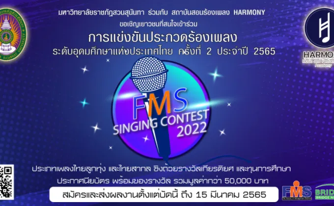การแข่งขันประกวดร้องเพลง FMS Singing