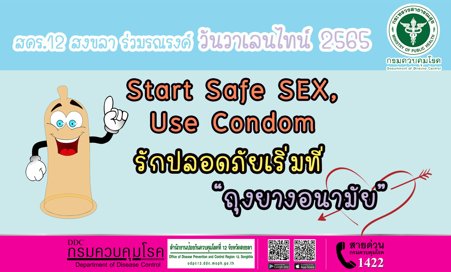 สคร.12 สงขลา ร่วมรณรงค์ วันวาเลนไทน์ 2565 เน้นย้ำ Start Safe SEX, Use Condom: รักปลอดภัยเริ่มที่ "ถุงยางอนามัย"