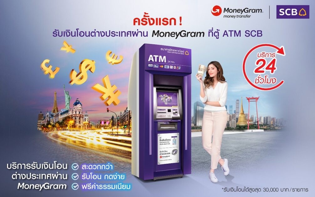 ไทยพาณิชย์ จับมือ MoneyGram เปิดให้บริการครั้งแรก  "รับเงินโอนต่างประเทศผ่าน MoneyGram ที่ตู้ ATM SCB" ได้แล้ววันนี้!