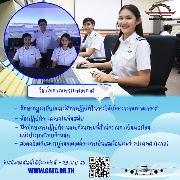 สถาบันการบินพลเรือน รับสมัครนักศึกษาใหม่ หลักสูตรวิทยาศาสตรบัณฑิต สาขาวิทยาการการบิน  ปีการศึกษา 2565 รอบโควตาและรอบรับตรง