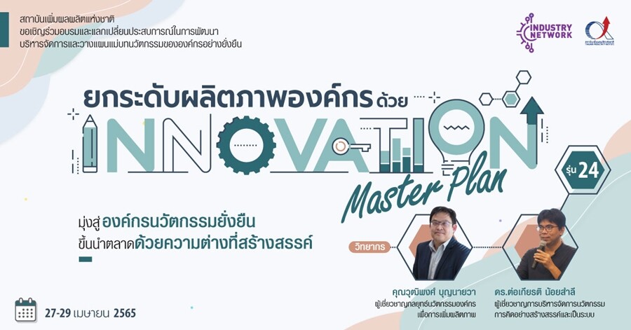 [Training & Sharing Experience] ยกระดับผลิตภาพองค์กรด้วย Innovation Master Plan