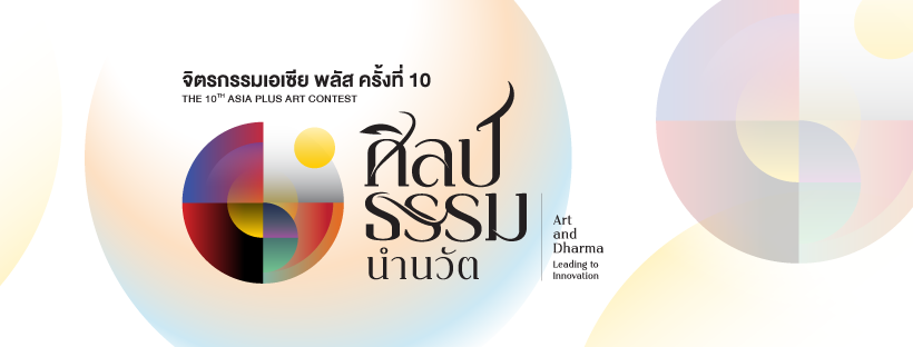 เอเซีย พลัสฯ จัดประกวดจิตรกรรมเอเซีย พลัส ครั้งที่ 10ใต้แนวคิด "ศิลป์ ธรรม นำนวัต"