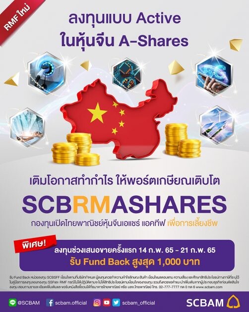 บลจ.ไทยพาณิชย์ เสิร์ฟกองทุน RMF หุ้นจีน A-Share "SCBRMASHARES" IPO 14-21 ก.พ.นี้ มองโอกาสการลงทุนช่วง Valuation ต่ำ พร้อมรับ Fund Back สูงสุด 1,000 บาท