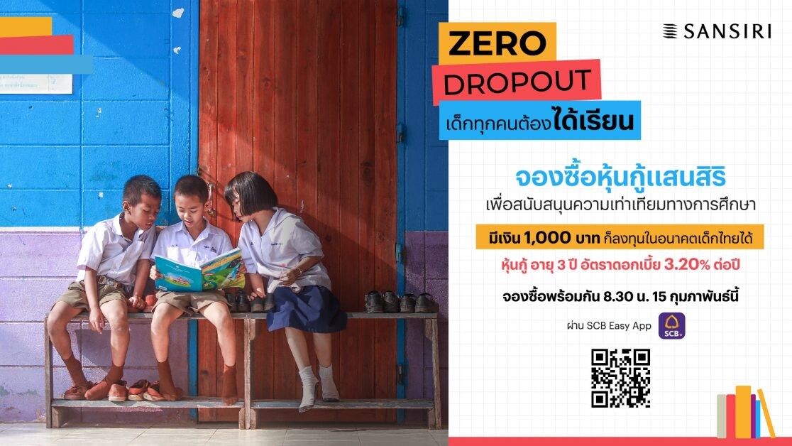 พรุ่งนี้ 8.30 น. ร่วมสร้างประวัติศาสตร์เปลี่ยนแปลงประเทศไทย จองซื้อหุ้นกู้แสนสิริเพื่อโครงการ Zero Dropout ครั้งแรกในเอเชีย! ที่ลงทุนในหุ้นกู้และอนาคตเด็กไปพร้อมกัน