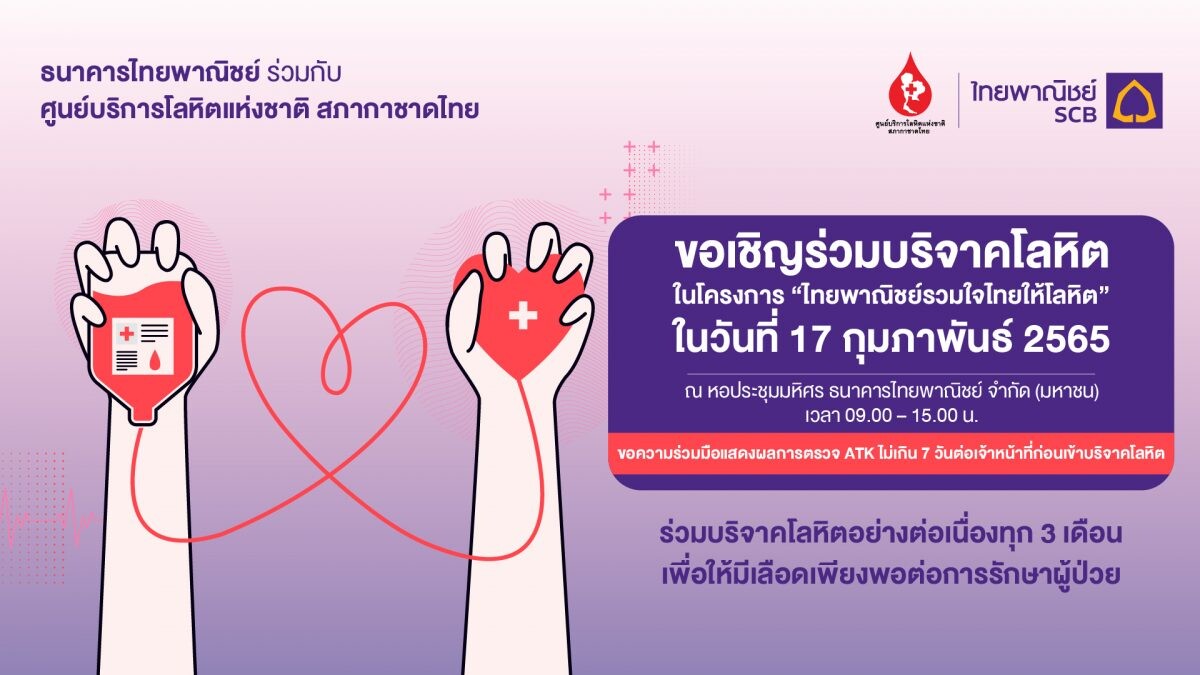 ธนาคารไทยพาณิชย์ร่วมกับศูนย์บริการโลหิตแห่งชาติ สภากาชาดไทย ขอเชิญร่วมบริจาคโลหิต 17 ก.พ.นี้ ที่ธนาคารไทยพาณิชย์ สำนักงานใหญ่