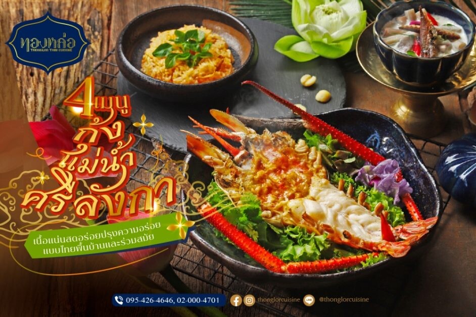 ร้านอาหารไทย "ทองหล่อ" ขอแนะนำ 4 เมนูกุ้งศรีลังกา เนื้อแน่น สด กับรสชาติความอร่อยแบบไทยพื้นบ้านและร่วมสมัย
