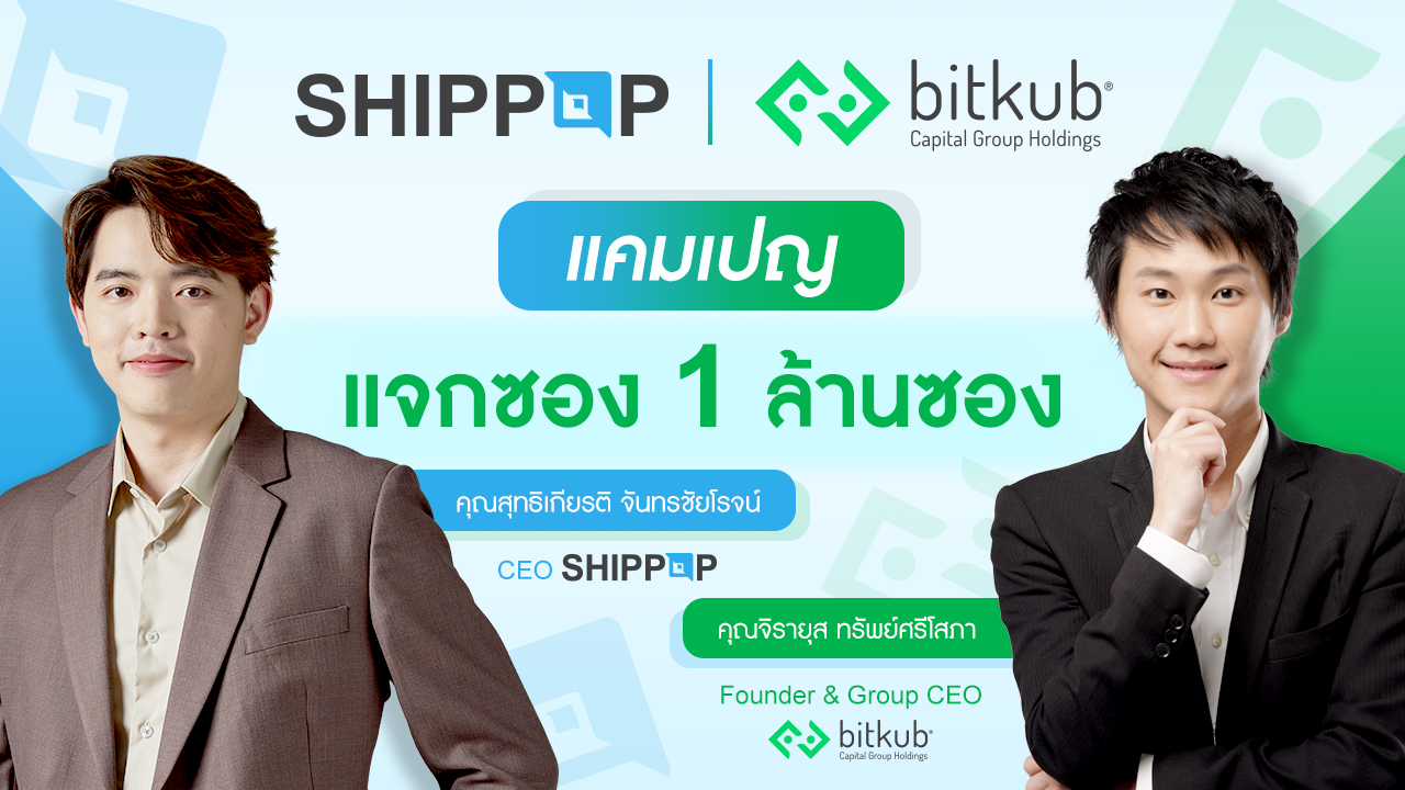 SHIPPOP จับมือ BITKUB จัดแคมเปญ "BITKUB x SHIPPOP แจกซอง 1 ล้านซอง" หนุนผู้ขายออนไลน์ พร้อมเผยการเติบโตและกางแผนลุยศึกปี 2565