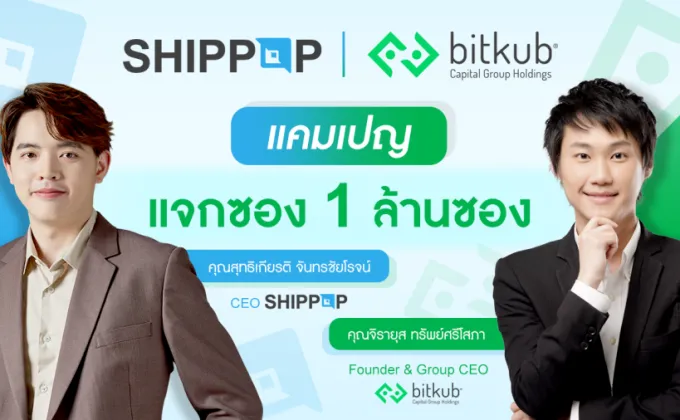 SHIPPOP จับมือ BITKUB จัดแคมเปญ
