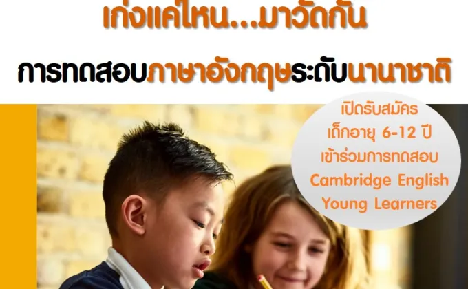 สอบ Cambridge English Young Learners