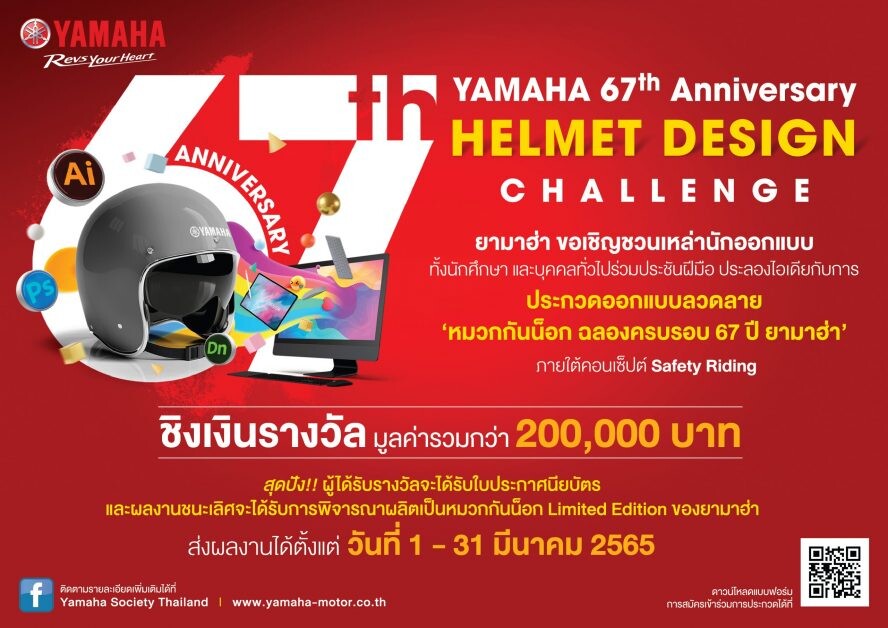ยามาฮ่าสตาร์ทฉลองครบรอบ 67 ปี จัดโครงการประชันไอเดีย  "YAMAHA 67th Anniversary Helmet Design Challenge"