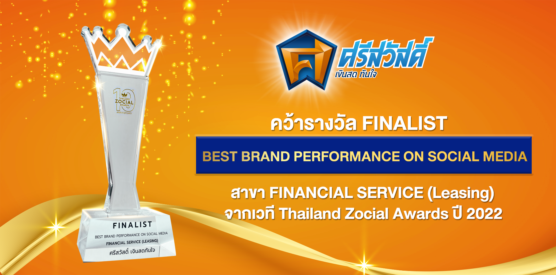 'ศรีสวัสดิ์' ปังรับปีเสือทอง เข้ารอบ Finalist สาย Leasing เวที Thailand Zocial Awards 2022