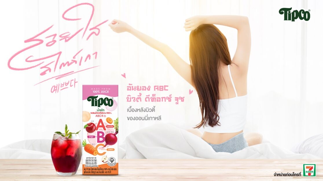 ทิปโก้ จับกระแส Superfoods เทรนอาหารยุค New Normal ลงกล่อง ส่งผลิตภัณฑ์ใหม่ "Tipco ABC Juice" มอบคุณประโยชน์จาก 3 Superfoods สูตรฮิตของสาวเกาหลี