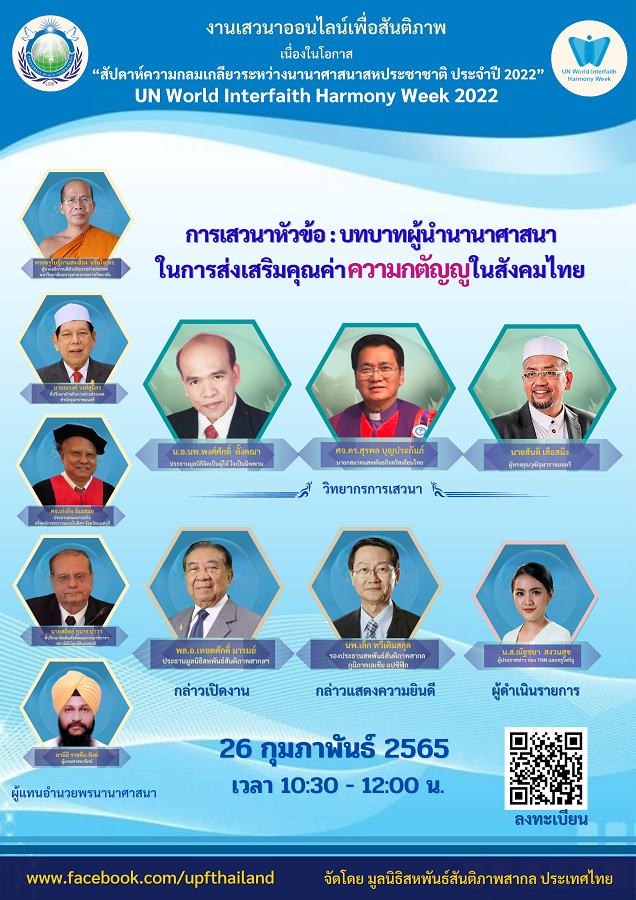 UPF-Thailand : สัมมนาออนไลน์ เนื่องใน "สัปดาห์ความกลมเกลียวระหว่างนานาศาสนาสหประชาชาติ ประจำปี 2022 (ไม่มีค่าใช้จ่าย)