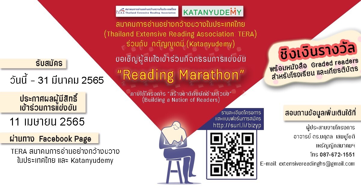 สมาคมการอ่านอย่างกว้างขวางในประเทศไทย (TERA) ร่วมกับ กตัญญูเดมี่ (Katanyudemy) เชิญชวนนักเรียนระดับมัธยมศึกษาทั่วประเทศร่วมโครงการ สร้างชาติกับนักอ่านตัวยง (Building a Nation of Readers) แบบออนไลน์ ชิงรางวัลเงินสด พร้อมหนังสือ graded readers และเกียรติบัต