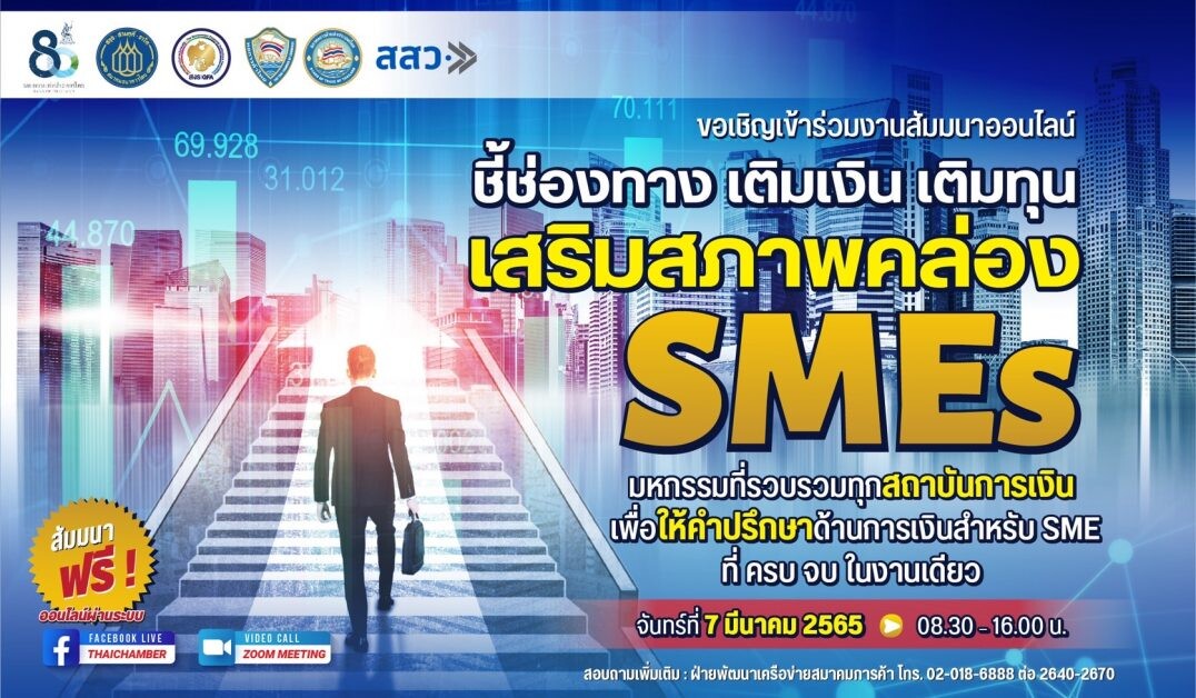 หอการค้าไทยและสภาหอการค้าแห่งประเทศไทย ร่วมกับ ธปท. สมาคมธนาคารไทย สมาคมสถาบันการเงินของรัฐ และ สสว. จัดสัมมนาออนไลน์ "ชี้ช่องทาง เติมเงิน เติมทุน เสริมสภาพคล่อง SMEs"