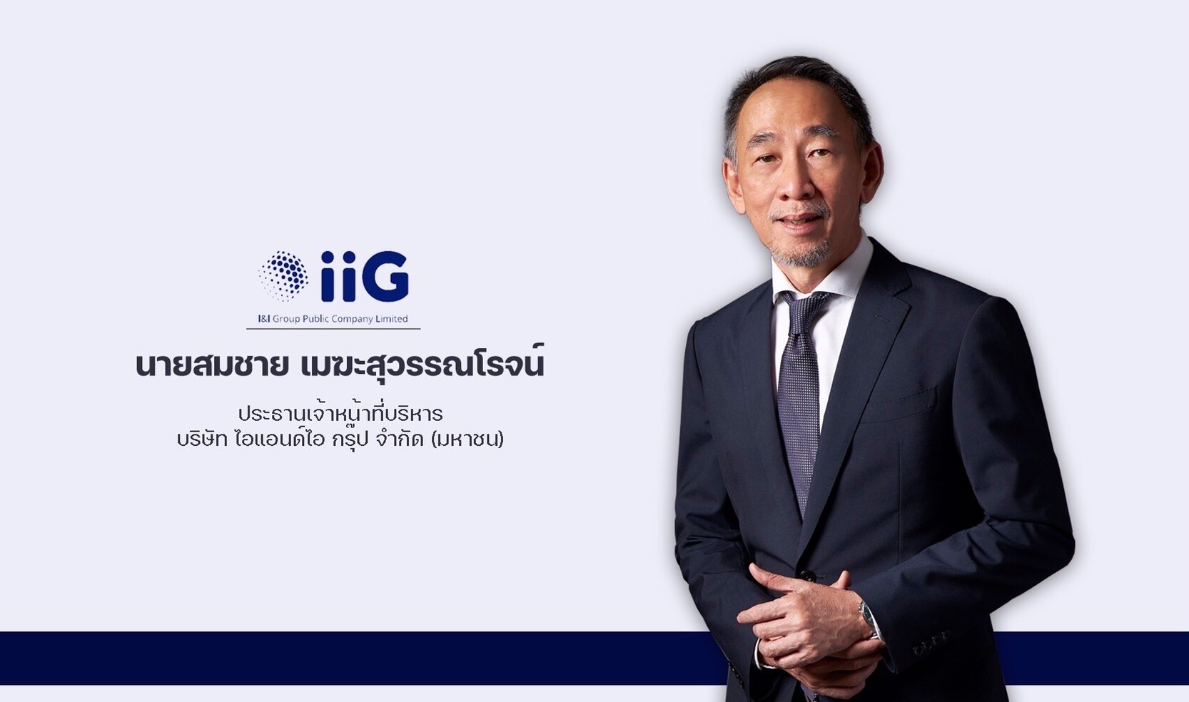 IIG เติบโตต่อเนื่อง รายได้ปี 64 แตะ 690 ล้านบาท บอร์ดเคาะจ่ายปันผล 0.40 บาท/หุ้น 20 พ.ค.นี้