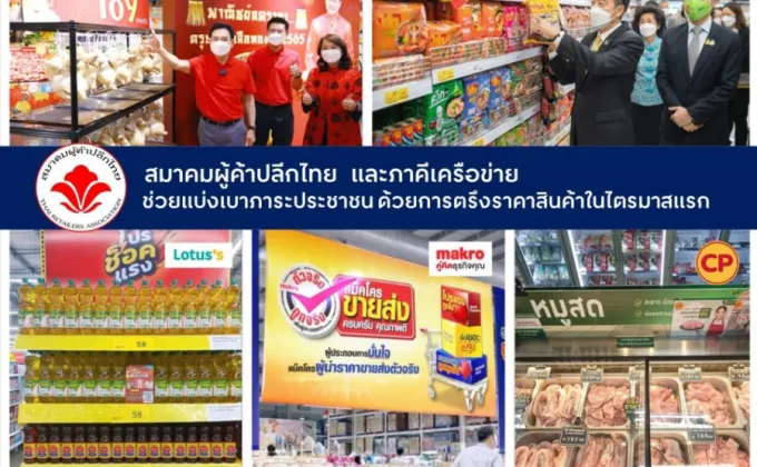สมาคมผู้ค้าปลีกไทย ขอตรึงราคาสินค้าช่วยลดภาระให้ประชาชน