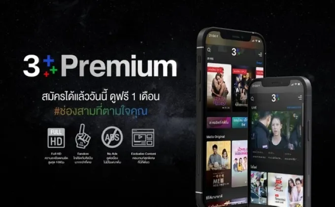 แฟนคลับได้ว้าว…3Plus Premium จัดเต็มสปีดเฉพาะสมาชิก