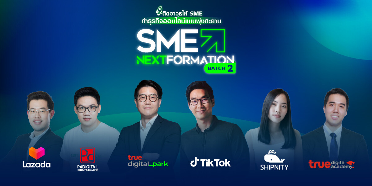 โครงการ SME NEXTFORMATION by True Digital Park Batch 2 Facebook photo album และ Caption