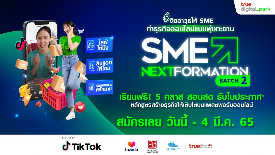 โครงการ SME NEXTFORMATION by True Digital Park Batch 2 Facebook photo album และ Caption