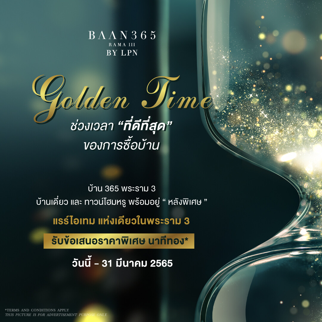 BAAN 365 RAMA III ส่งแคมเปญ "Golden Time"  มอบช่วงเวลา "ที่ดีที่สุด" ของการซื้อบ้านให้ลูกค้า