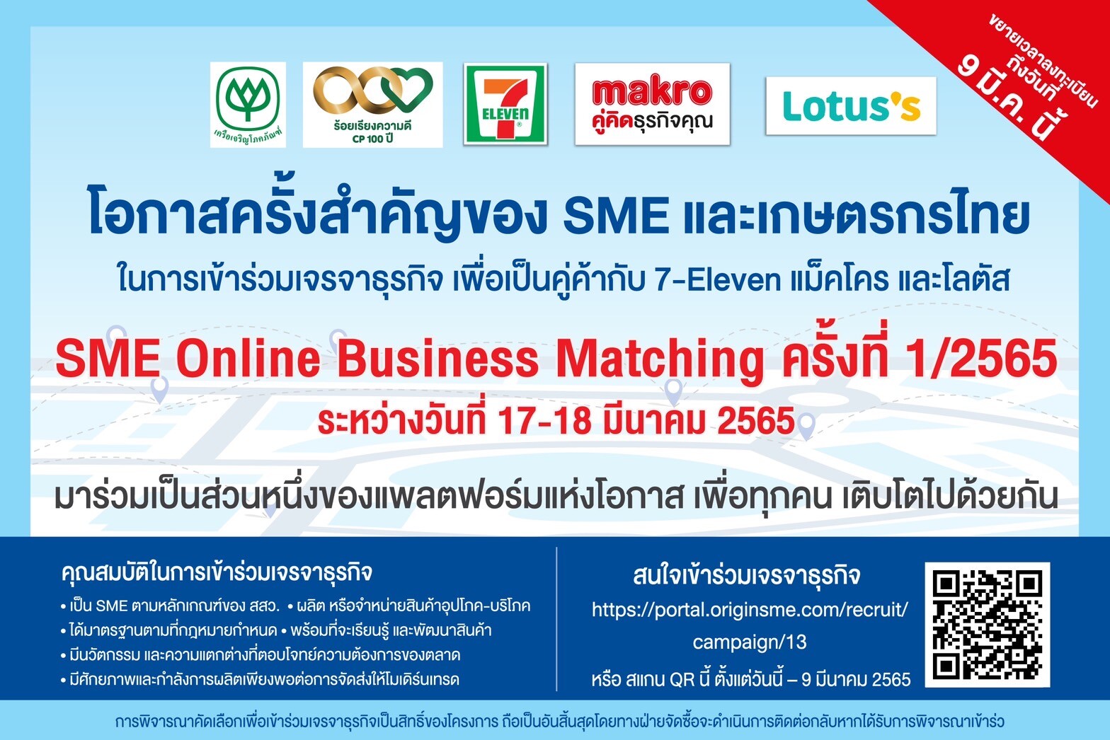 3 ค้าปลีกในเครือซีพี "เซเว่น อีเลฟเว่น - แม็คโคร - โลตัส" ผนึกกำลังเปิดเวทีจับคู่ธุรกิจ SME Online Business Matching นำร่องก้าวแรก "แพลตฟอร์มแห่งโอกาส"