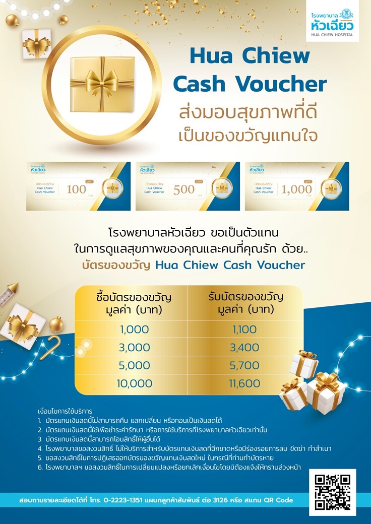 มอบของขวัญเพื่อแสดงความห่วงใยแด่คนที่คุณรัก ในโอกาสสำคัญด้วย Hua Chiew Cash Voucher